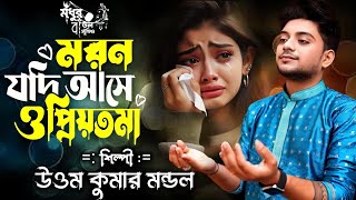 মরণ যদি আসো ও প্রিয়তমা || Moron Jodi Ase || উওম কুমার মন্ডল || Modhur Baul Studio || New Sad Song