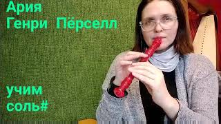 Ария Генри Пёрселл