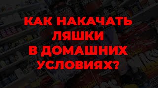 Как накачать ляшки в домашних условиях?