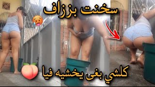 شوف شنو دارو ليا مني لقاوني خارجة هكا 👙 كلشي بغى يخشيه فيا 🍑