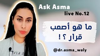 Ask Asma Live No.12ما هو أصعب قرار ؟؟ #تطوير_الذات #توعية #التغيير #التغيير_بيديك #الوعي #coaching