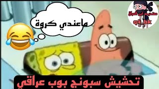 تحشيش سبونج بوب عراقي 😂😂😂تحشيش سبونج بوب ماعنده. فلوس😂😂تحشيش افلام كرتون عراقي