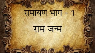 रामायण भाग -1 #ramayan #hindumythology #ramayanstory