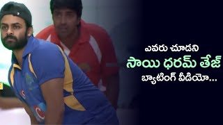 Sai Dharam Tej Rare Video Of  Cricket Batting at Tollywood Celebrities Cricket Match || Red Studios.