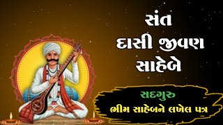 સંત જીવણ સાહેબે સદગુરુ ભીમ સાહેબને લખેલ પત્ર | DASI JIVAN | Jivan Saheb No Itihas