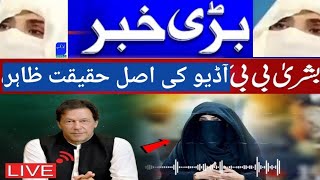 🔴PTI:Real facts revealed behind Bushara bibi's leaked audio if PTI leader Imran Khan messaged۔