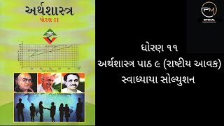 ધોરણ 11 અર્થશાસ્ત્ર પાઠ 9 રાષ્ટિય આવક સ્વાધ્યાય સોલ્યુશન