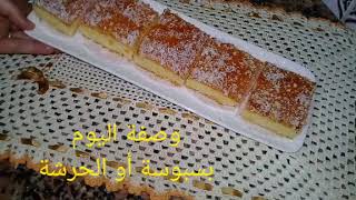 غير بالماء😱 حضري بسبوسة أو حرشة  رائعة وبنينة 😋😋متندميش عليها