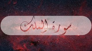 Surat AlMulek | سورة الملك بصوت واضح وهادئ