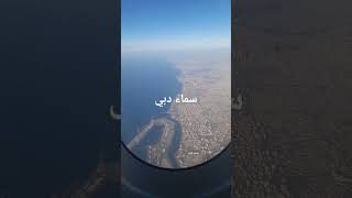 سماء دبي