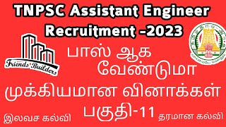 TNPSC Assistant Engineer 2023 / Important Questions / Part -11