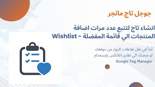 4.3 Wishlist تتبع عدد مرات اضافة المنتجات الي قائمة المفضلة