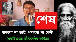 SESH (শেষ) | RABINDRANATH TAGORE POEM | 22she SRABON NIYE KOBITA | THAKBO NA BHAI THAKBO NA KEU...