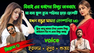 বেয়াইন এর ধর্ষনের মিথ্যা অপবাদে বাড়ি ছাড়া অসহায় ছেলেটি যখন কোম্পানির MD |Full Part 159|Season 03