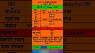 आज के शुभ मुहूर्त/आज का पंचांग/aaj ka panchang/ 29 JANUARY 2022 #aajkapanchang #shorts#youtubeshorts