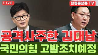 [실시간]공격사주 김대남 국민의힘 고발