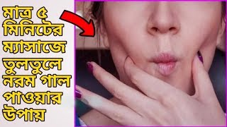 মাত্র ৫ মিনিটে চাপা গালে মাংস আনার উপায় | তুলতুলে গাল পাওয়ার সহজ উপায় | Sustho Thakun