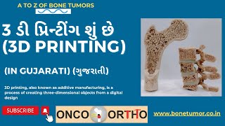 3D પ્રિન્ટીંગ ટેકનોલોજી શું છે