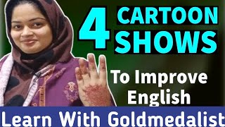 4 Cartoon Shows to Improve Your English | Watch Cartoon to Speak English #english #fluentenglish