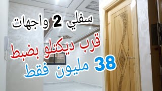 (تم البيع)سفلي 2 واجهات بفينسيو راقي في موقع ممتاز قرب ديكتلو بضبط 70 متر 38 مليون فقط 0675845188