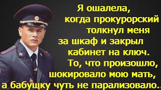 Я ошалела, когда прокурорский толкнул меня за шкаф и закрыл кабинет на ключ.То, что произошло дальше