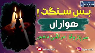 Bas Hawaran Sangat | Sarbaz Wafa | Murtaza Mansoor |