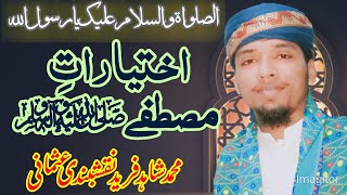 ikhtyarat e mustafa new bayyan by allama Shahid Fareed naqshbandi usmani اختیارات مصطفےٰ حصّہ اول