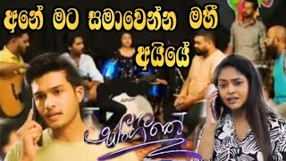 Sangeethe - අනේ මට සමාවෙන්න මහි අයියේ