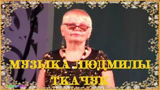 Сентябри Музыка и авторское исполнение Людмилы Ткачук Music and performance by Lyudmila Tkachuk