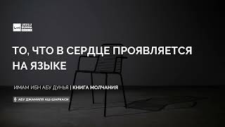 То, что в сердце проявляется на языке - Абу Джамиля аш-Шаркаси