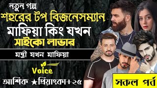 শহরের টপ বিজনেস ম্যান মাফিয়া কিং যখন সাইকো লাভার ll সকল পর্ব ll আশিক প্রিয়াংকা ।।