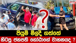 හිටපු ජනපති ගෝඨාභය සිය Range Rover වාහනය විකුණයි - පියුමි කෝටි 8කට මිලදී ගනී ? Piumi Hansamali