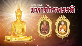 สวดมหาจักรพรรดิ 3จบ ปรับชะตาร้ายให้กลายเป็นดี  (Full HD 1080P)