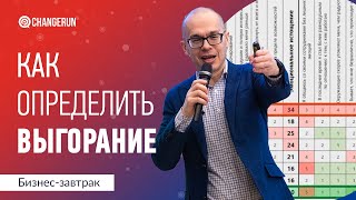 Как определить выгорание у вас или ваших сотрудников?