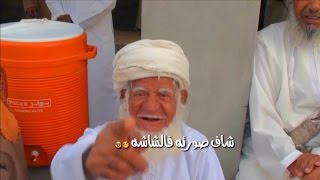 شايب شاف صورتة فالكامره واستغرب ، فيديو من دماء والطائيين | عمان 🇴🇲 oman