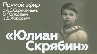 Прямой эфир // А.С. Скрябин // Юлиан Скрябин