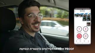 מצלמת הדרך המתקדמת בישראל PROOF | מצלמת דרך ואבטחה