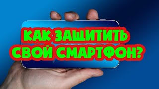 Как Защитить свой смартфон? Просто!