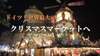 シュトゥットガルトのクリスマスマーケットに行ってみた｜ホットワインとソーセージ｜美しく質の高い常設マルシェ｜フランス政府公認ガイドikkoと行くドイツの旅