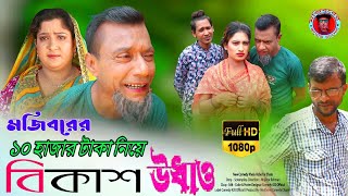 Mojiborer Bkash Udhao | বিকাশ উধাও | New Comedy Video 2023 by Mojibor & Badsha...