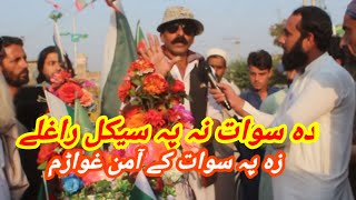 دہ سوات نہ پہ سیکل راغلےزہ پہ سوات کے آمن غواڑمWe want peace in swat ⛔ imran khan jani qurban GA TV