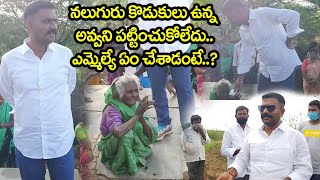 నలుగురు కొడుకులు ఉన్నఅవ్వ‌ని పట్టించుకోలేదు.. ఎమ్మెల్యే ఏం చేశాడంటే.. | Kethireddy | YCP MLA |