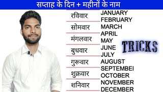 🌀सप्ताह के दिन || महीनों के नाम || How to Learn Weeks and Months Name #weeks #months #reasoning