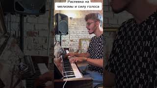 распевка|сила голоса|мелизмы