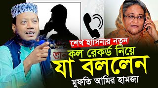 শেখ হাসিনার কল রেকর্ড নিয়ে যা বললেন।মুফতি আমির হামজা।Mufti Amir Hamja Bangla Waz 2024 New