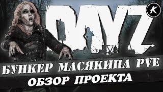 ОБЗОР ПРОЕКТА БУНКЕР МАСЯКИНА PVE | BOTS #dayz