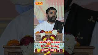 અપવિત્ર અવસ્થા મા ભગવાન નુ નામ લેવાય ? | Pankajbhai Jani | HARIRAS