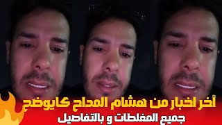 اخر اخبار  من هشام المداح على وكايوضح جميع المغالطات وبالتفاصيل