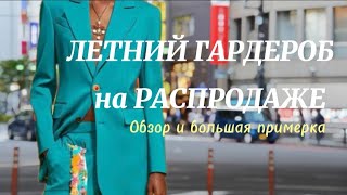 ЛЕТНИЙ ГАРДЕРОБ на Распродаже | Обзор и Примерка | БАЗОВЫЙ ГАРДЕРОБ