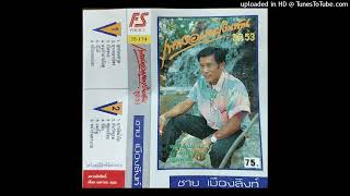 ฉันรักเธอ - ชาย เมืองสิงห์ (Audio Cassette Master)